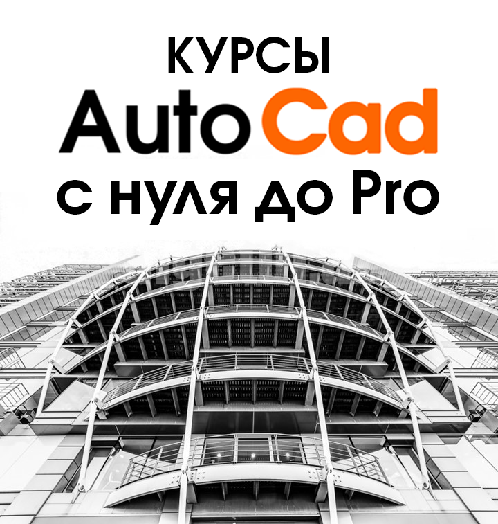 Курсы AutoCad с нуля до Pro