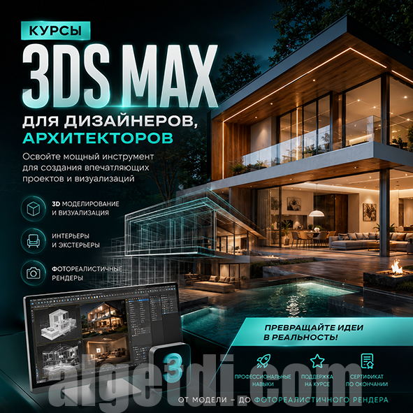 Курсы 3DS Max для дизайнеров, архитекторов