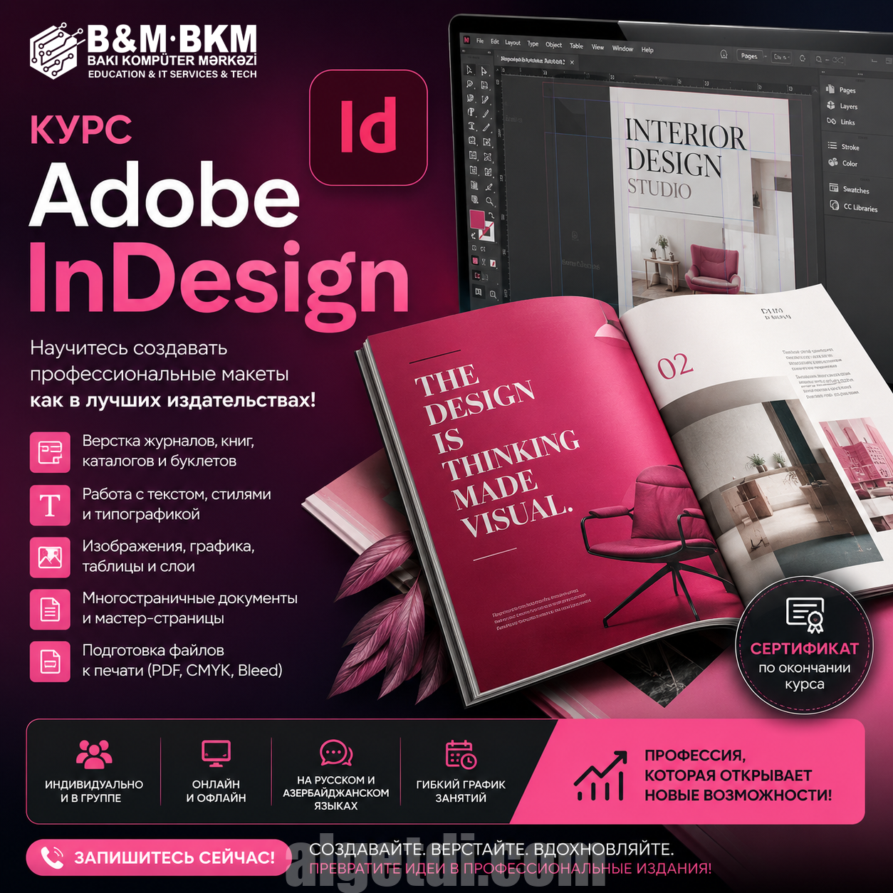 Профессионалные курсы Adobe InDesign