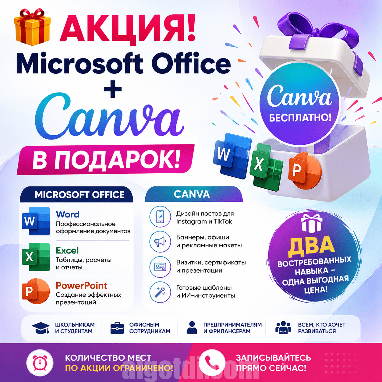 Компьютерные курсы АКЦИЯ Microsoft Office +Canva